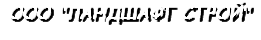 ООО "ЛАНДШАФТ СТРОЙ"